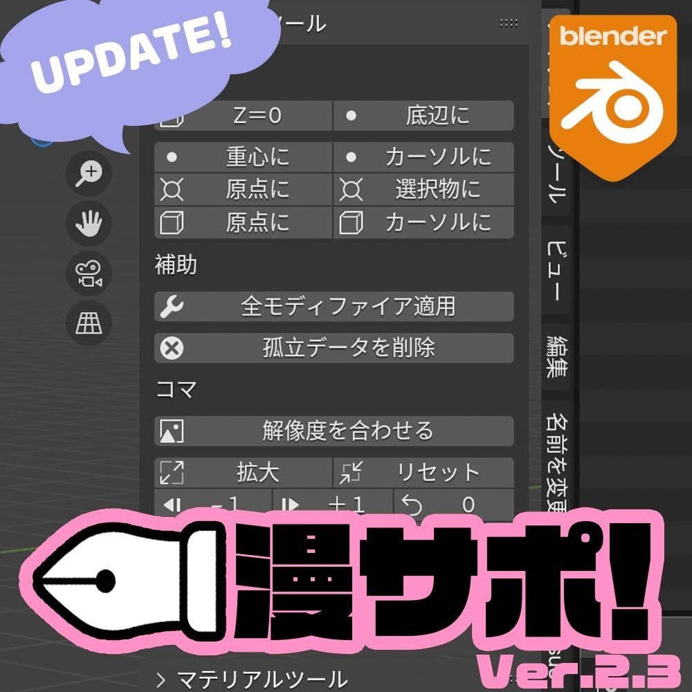 漫画製作サポートアドオン『漫サポ!Ver.2.3』