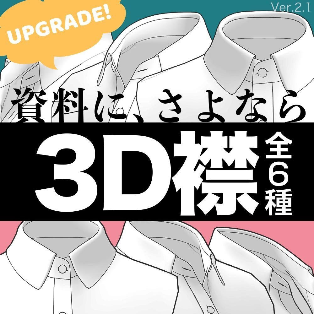 【3D】シャツの襟 Ver.2.1 for CLIP STUDIO PAINT