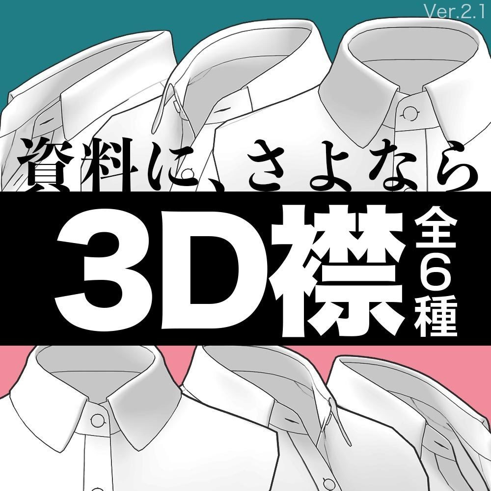 【3D】シャツの襟 Ver.2.1 for CLIP STUDIO PAINT