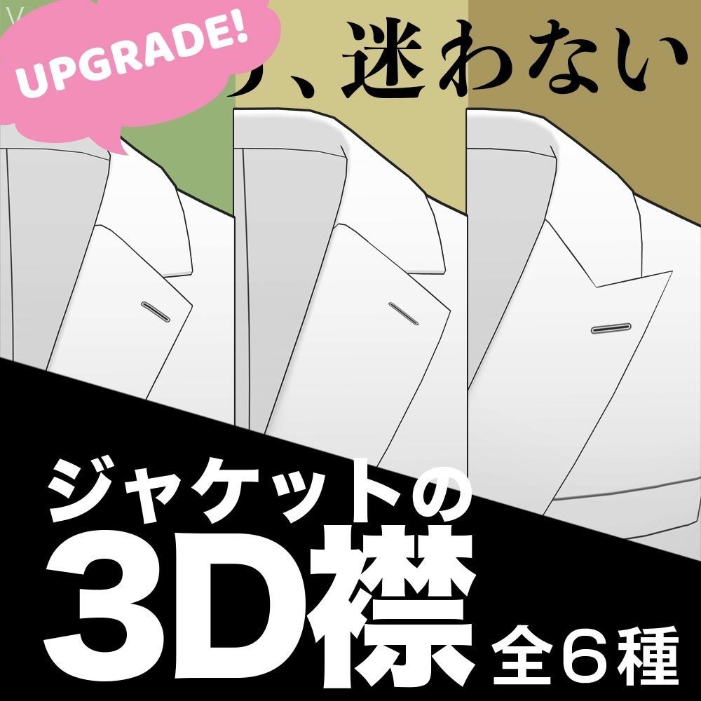 【3D】ジャケットの襟 Ver.2 for CLIP STUIO PAINT