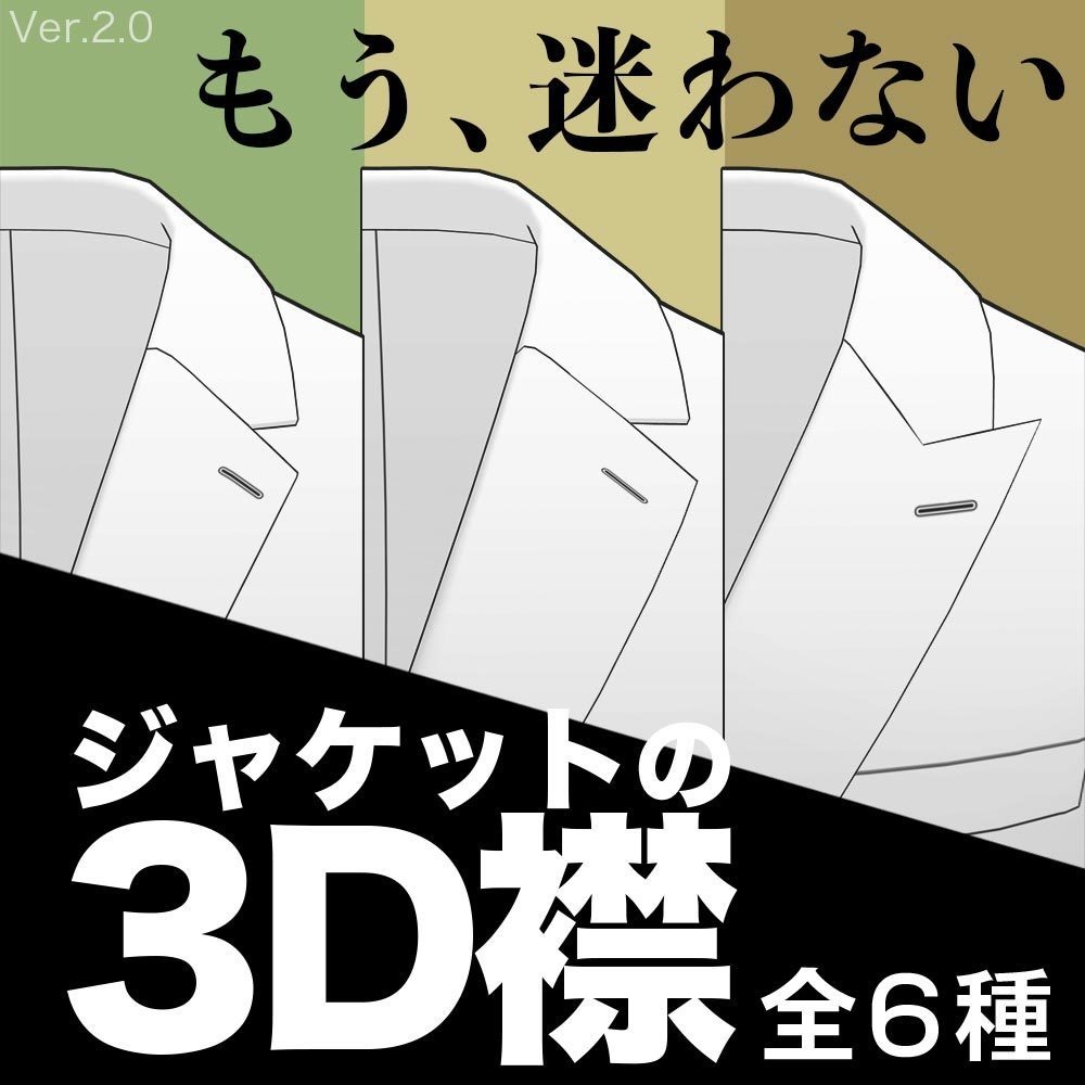 【3D】ジャケットの襟 Ver.2 for CLIP STUIO PAINT