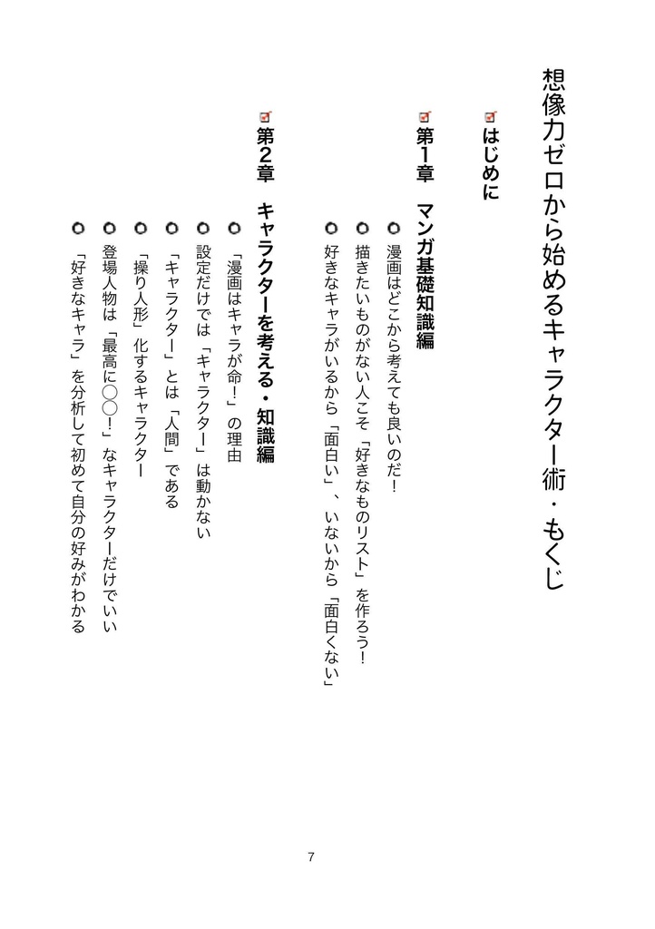 【書籍】想像力ゼロから始めるキャラクター術