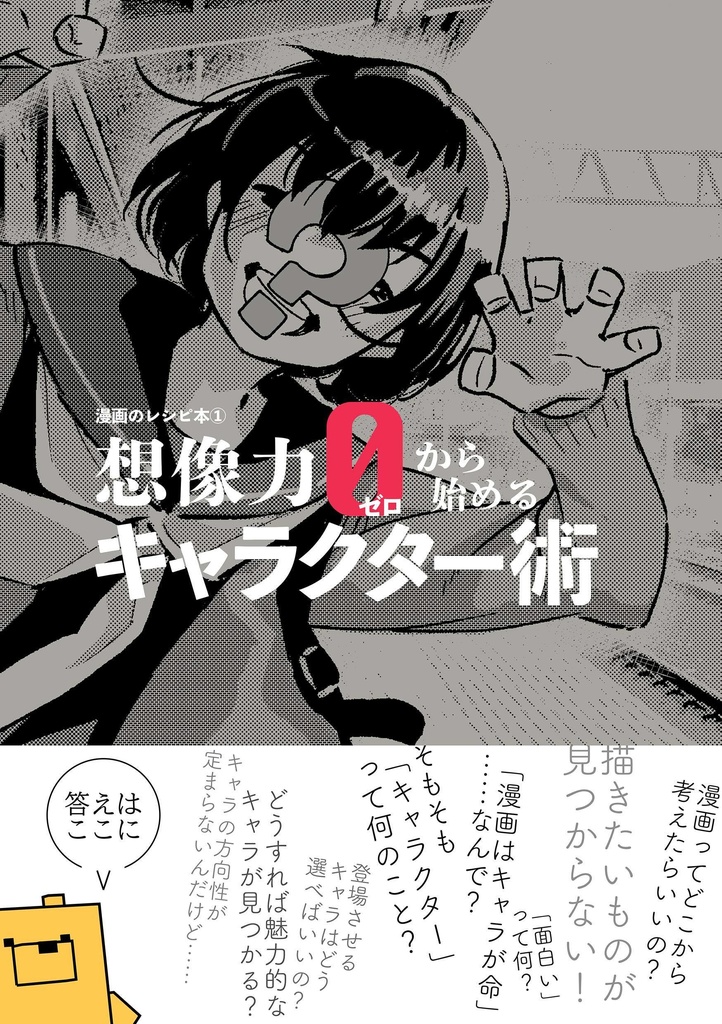 【書籍】想像力ゼロから始めるキャラクター術