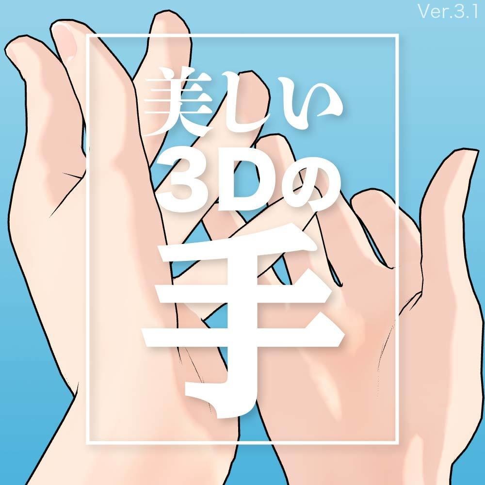 【3D】女性の手 Ver.3.1 for CLIP STUDIO PAINT