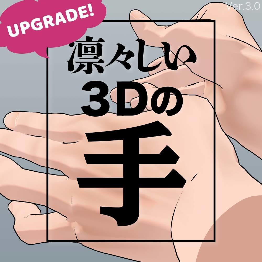 【3D】男性の手 ver.3  for CLIP STUDIO PAINT