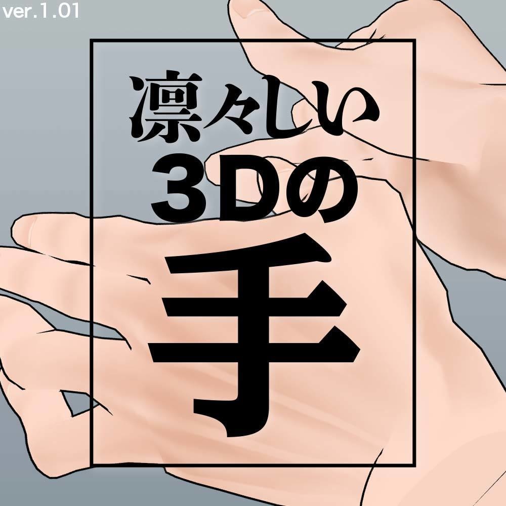 3d 男性の手 右 左 For Clip Studio Paint 漫画のレシピ百貨店 Booth