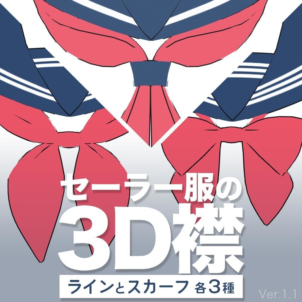 【3D】セーラーの襟 Ver.1.1 for CLIP STUDIO PAINT【.clip & .cs3o】