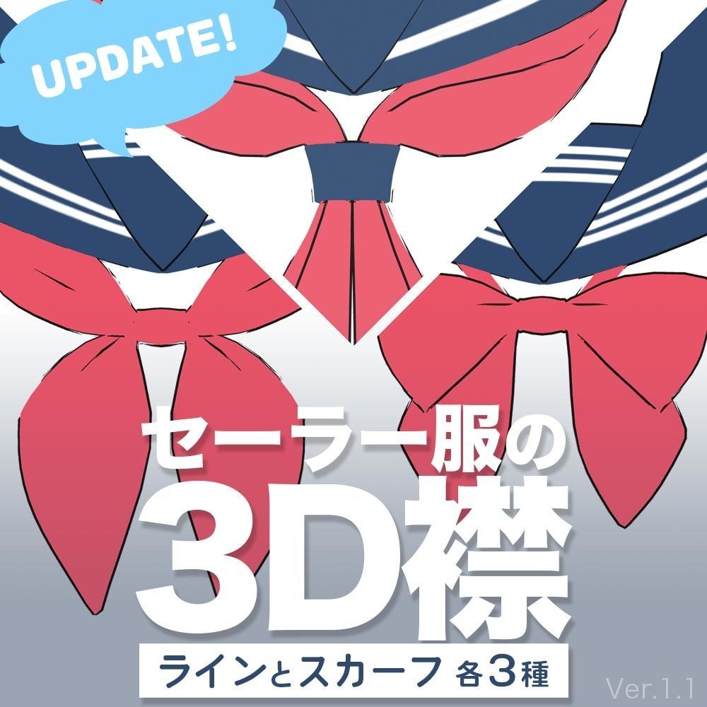 【3D】セーラーの襟 Ver.1.1 for CLIP STUDIO PAINT【.clip & .cs3o】