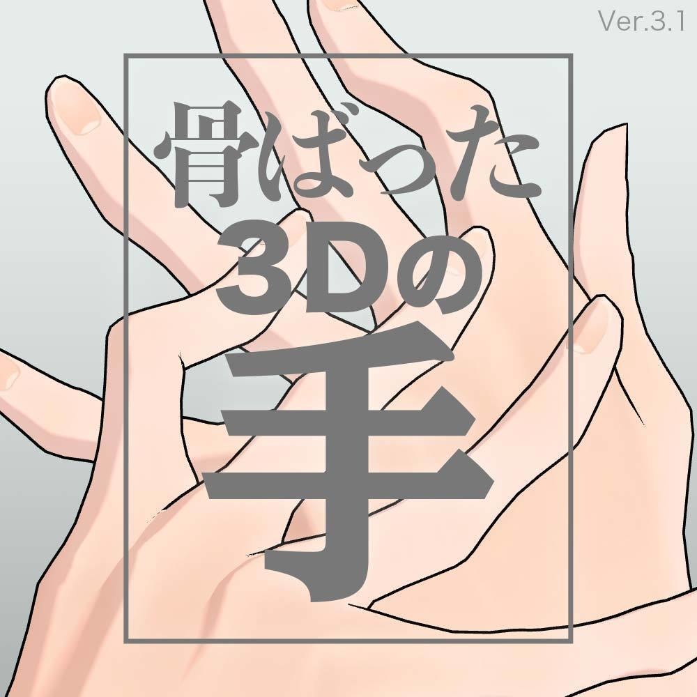【3D】骨ばった手 Ver.3.1 for CLIP STUDIO PAINT
