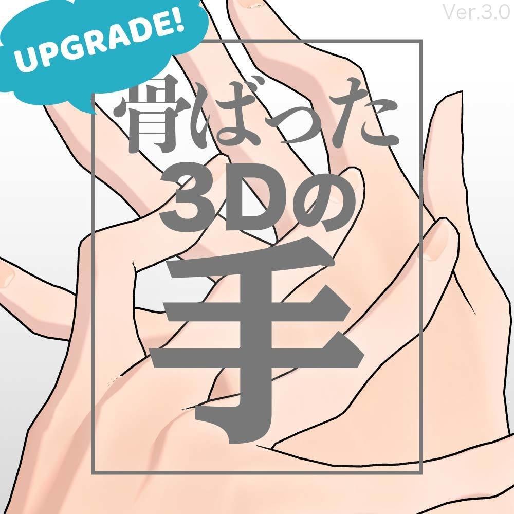 【3D】骨ばった手 ver.3 for CLIP STUDIO PAINT