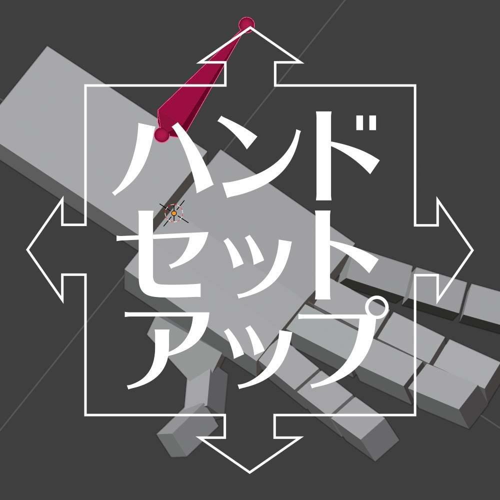 ハンドセットアップ for Blender