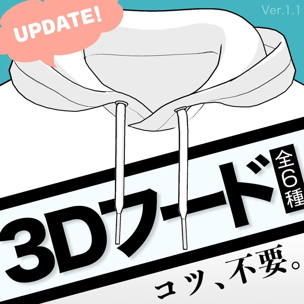 【3D】パーカーのフード(全6種)Ver.1.1 for CLIP STUDIO PAINT【.clip & .cs3o】