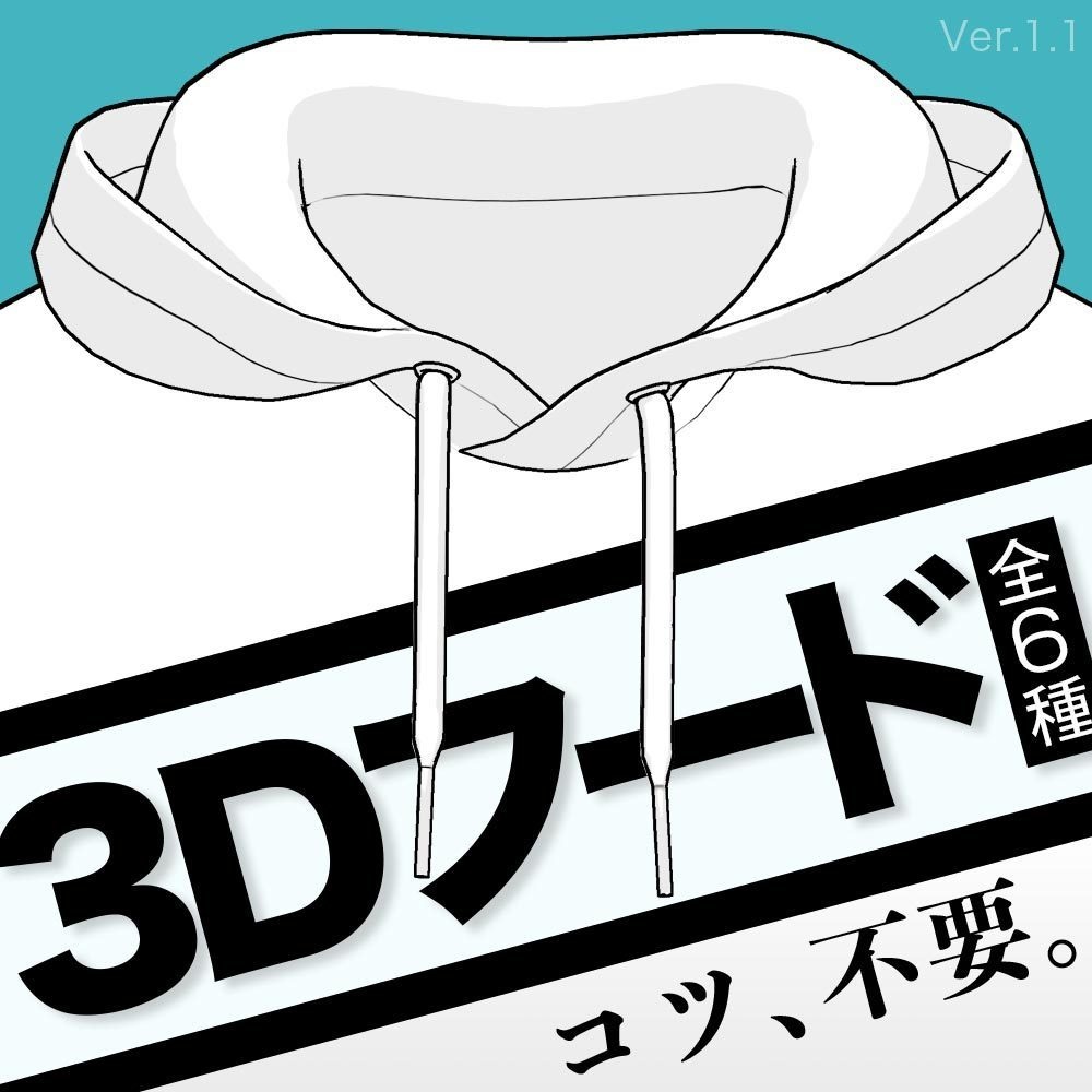 【3D】パーカーのフード（全６種）Ver.1.1  for CLIP STUDIO PAINT【.clip & .cs3o】