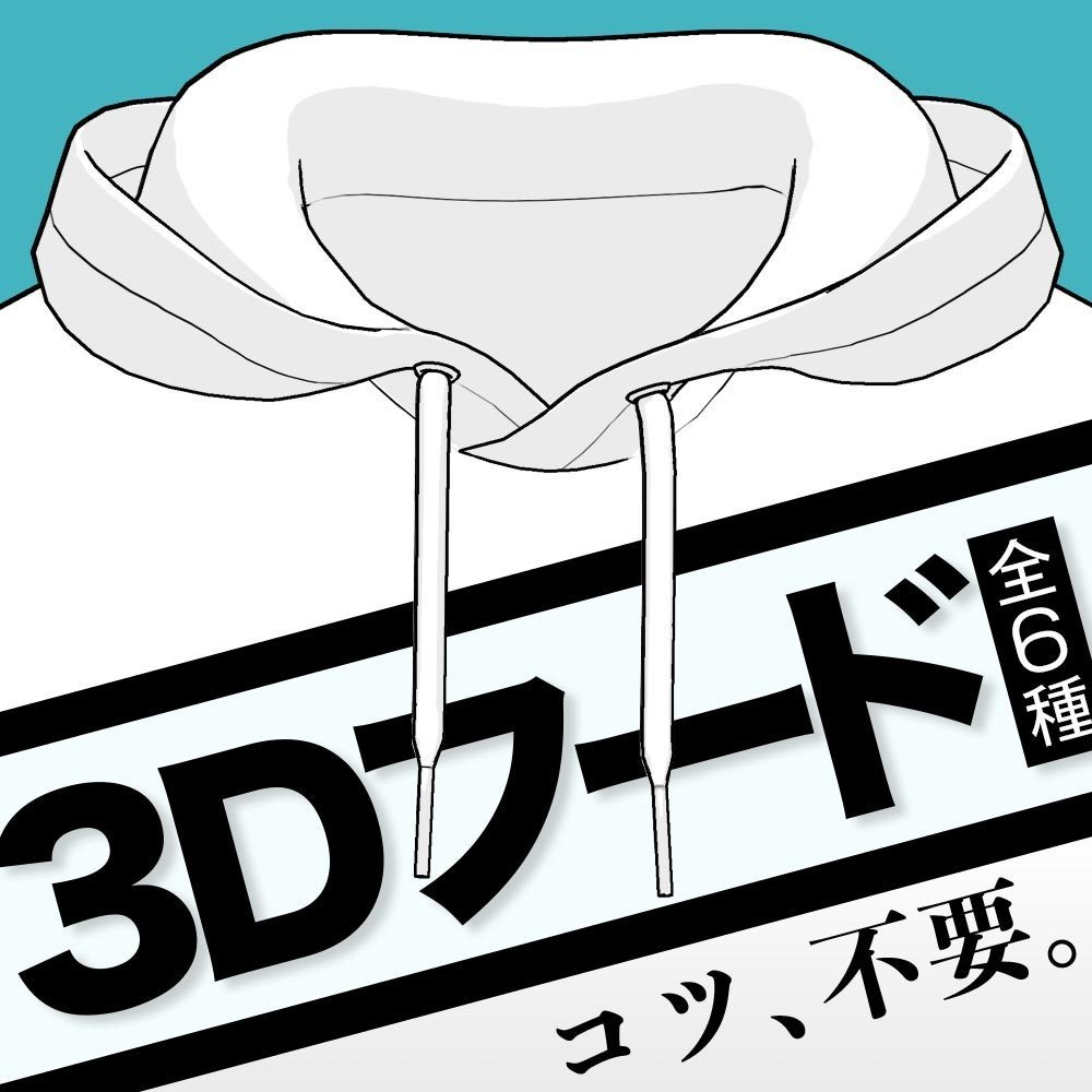 【3D】フード（厚） for CLIP STUDIO PAINT