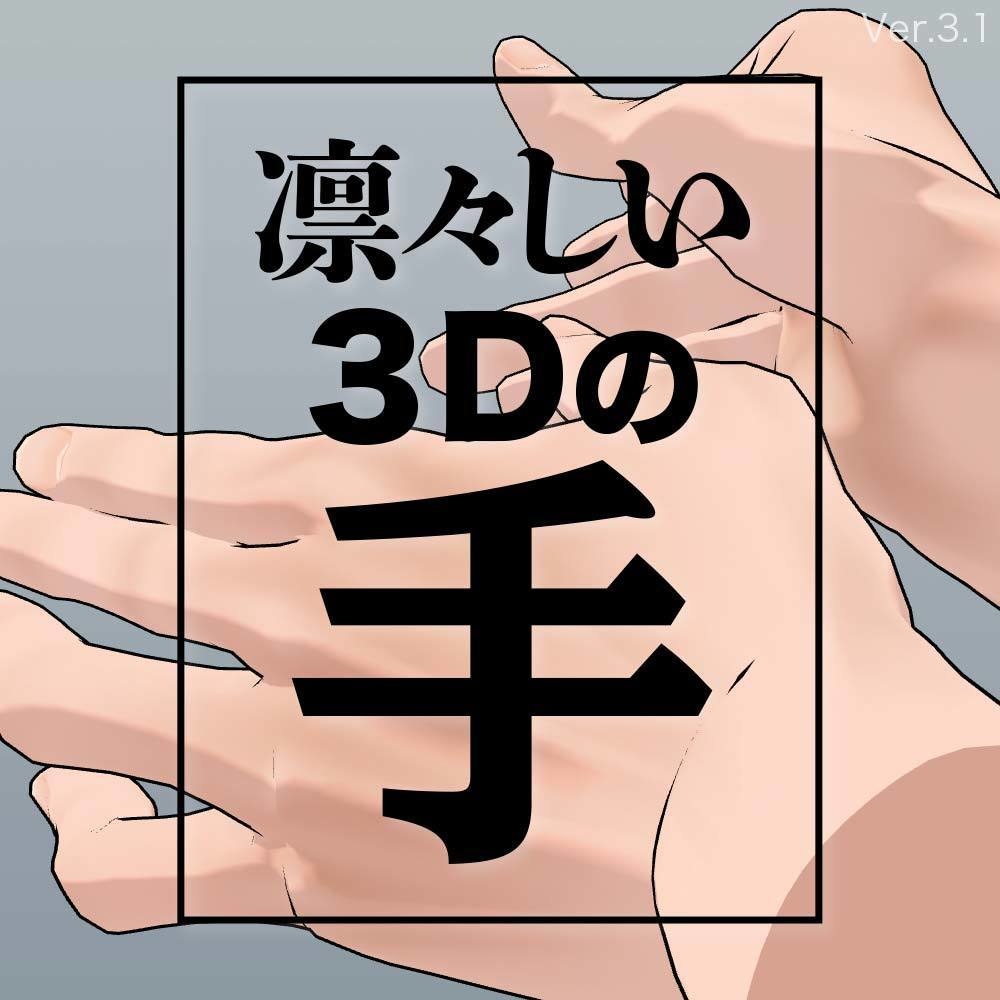 3Dの手 よくばり5点セット for CLIP STUDIO PAINT