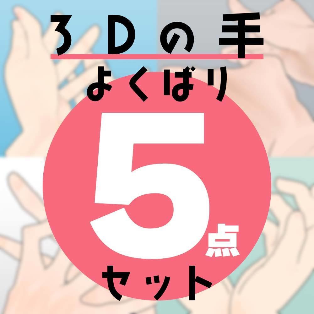 3Dの手 よくばり5点セット for CLIP STUDIO PAINT【.clip】