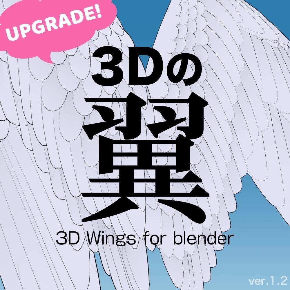 【3D】翼 ver.1.2 for blender
