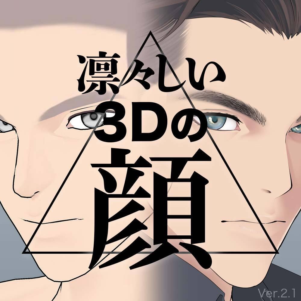 【3D】男性の顔 Ver.2.1(全2種)for CLIP STUDIO PAINT