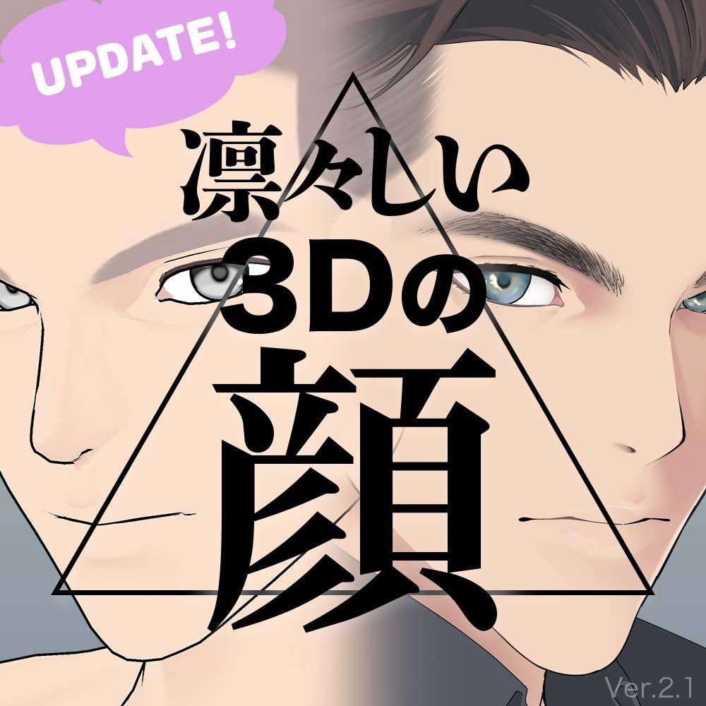 【3D】男性の顔 Ver.2.1（全2種）for CLIP STUDIO PAINT