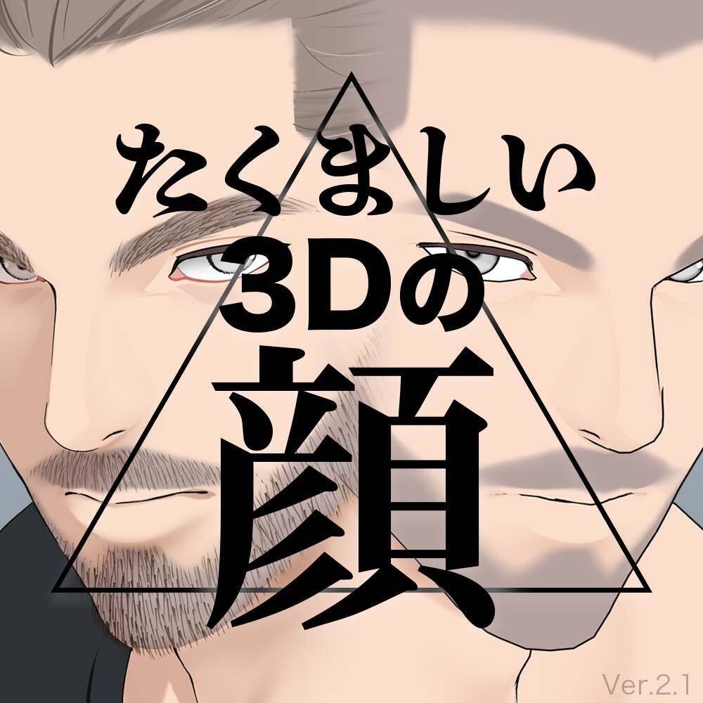 【3D】男性の顔 Ver.2.1(全2種)for CLIP STUDIO PAINT