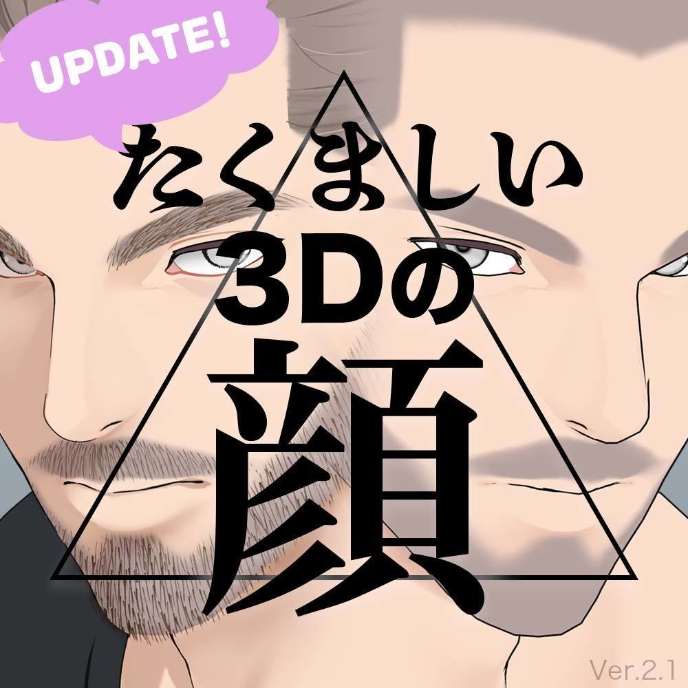 【3D】男性の顔 Ver.2.1(全2種)for CLIP STUDIO PAINT