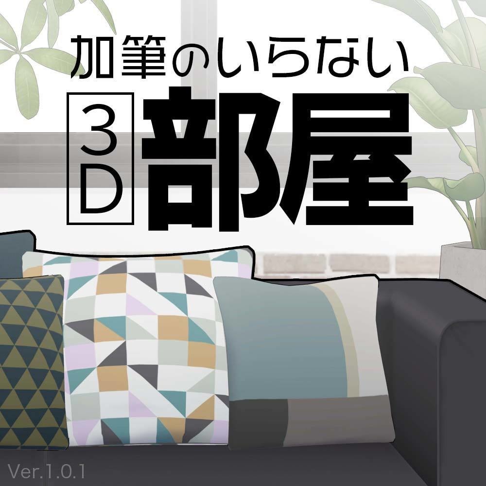 【3D】ソファのある部屋 Ver1.0.1 for CLIP STUDIO PAINT【.clip & .cs3o】