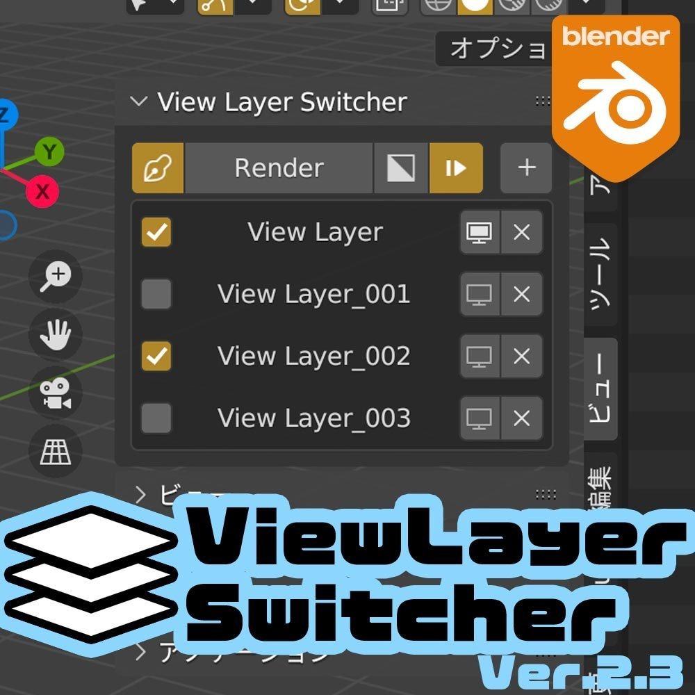ビューレイヤー切替アドオン『View Layer Switcher Ver.2.3』