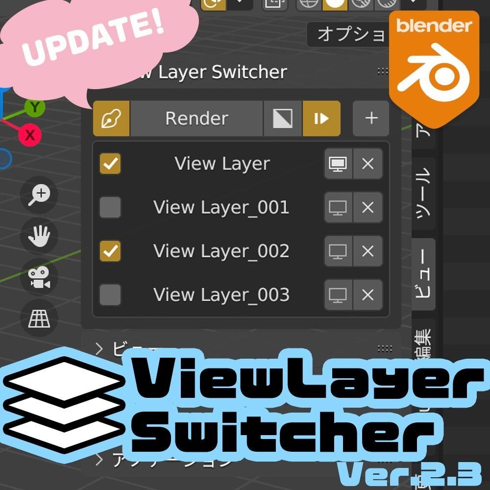 ビューレイヤー切替アドオン『View Layer Switcher Ver.2.3』