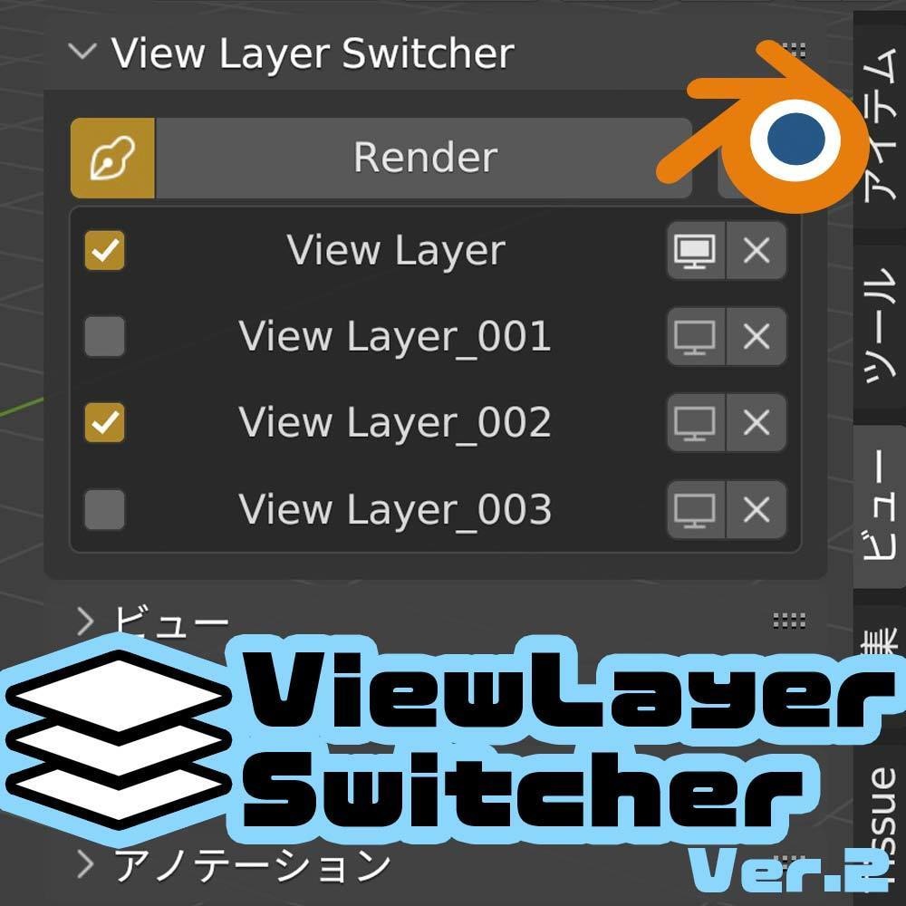ビューレイヤー切替アドオン「View Layer Switcher ver.2」