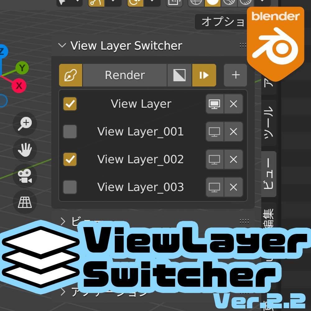 ビューレイヤー切替アドオン『View Layer Switcher Ver.2.2』