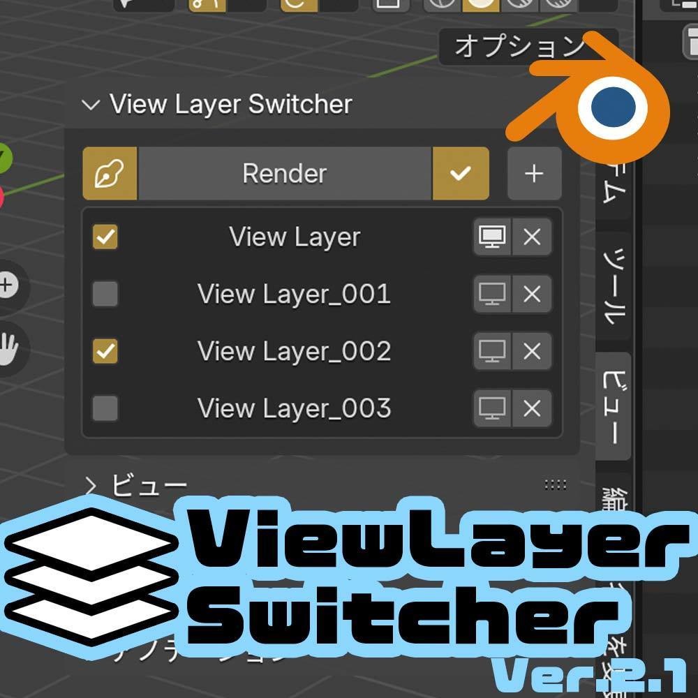 ビューレイヤー切替アドオン『View Layer Switcher Ver.2.1』