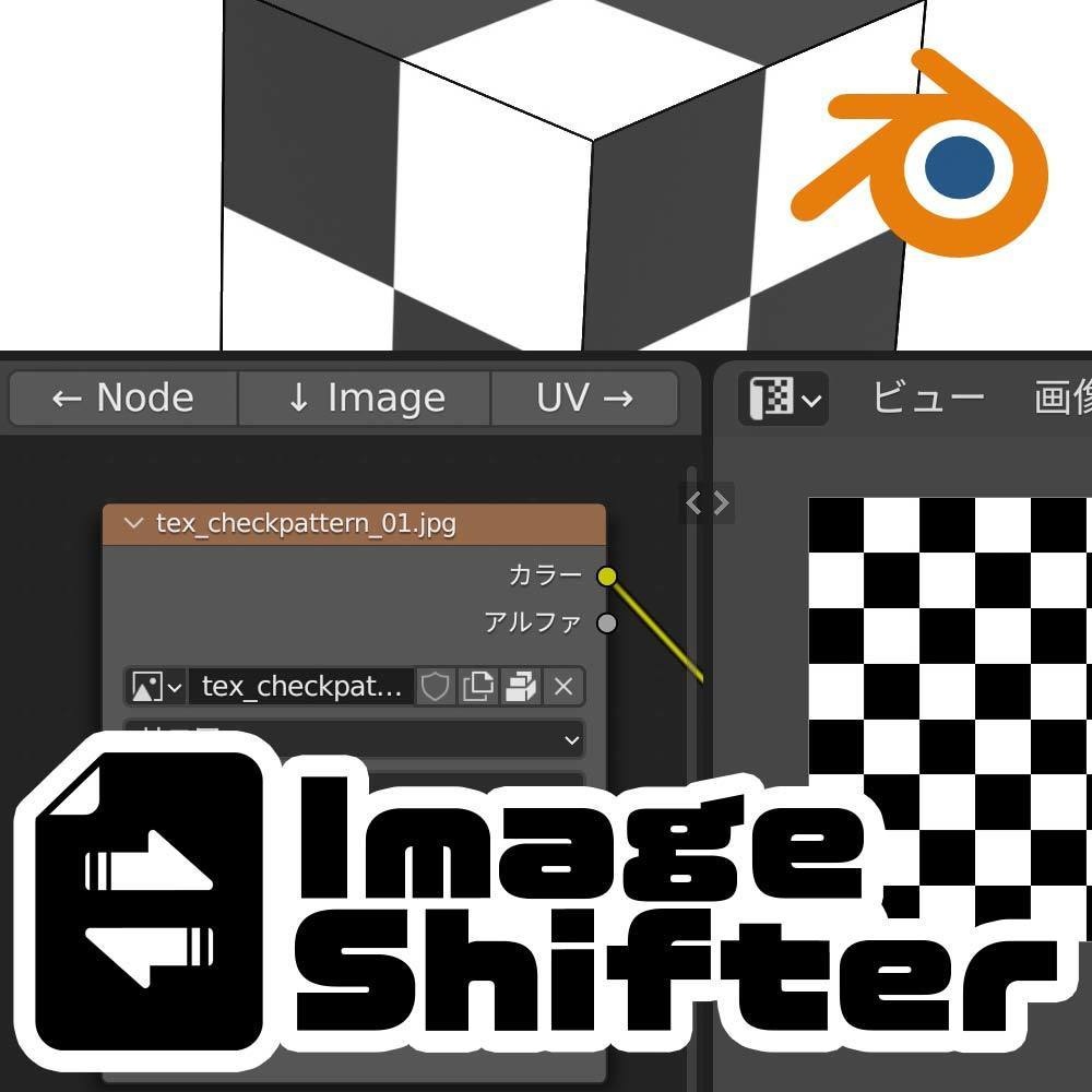 ノード・UV画像切替アドオン「Image Shifter ver.1.1」