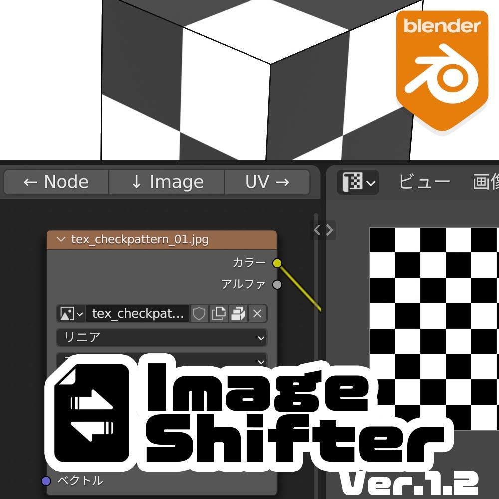 ノード・UV画像切替アドオン『Image Shifter Ver.1.2』
