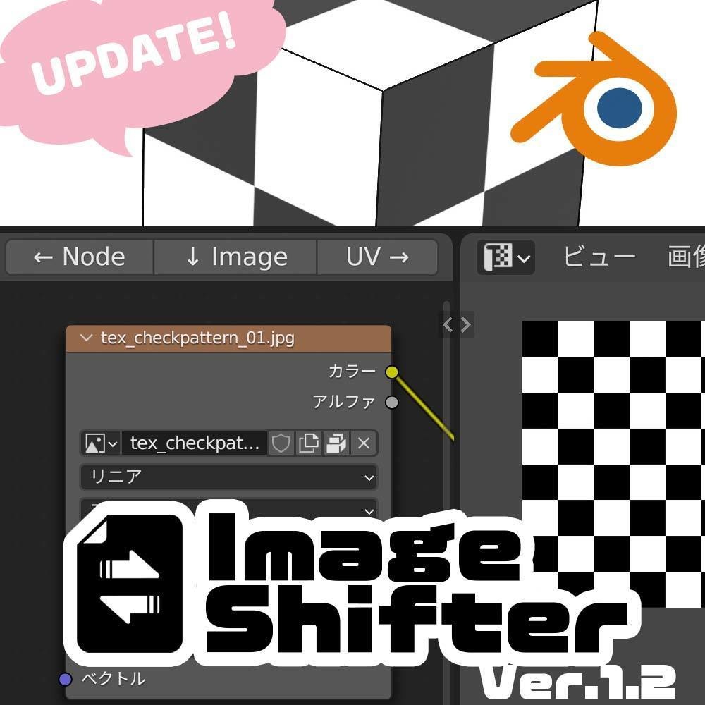 ノード・UV画像切替アドオン『Image Shifter ver.1.2』
