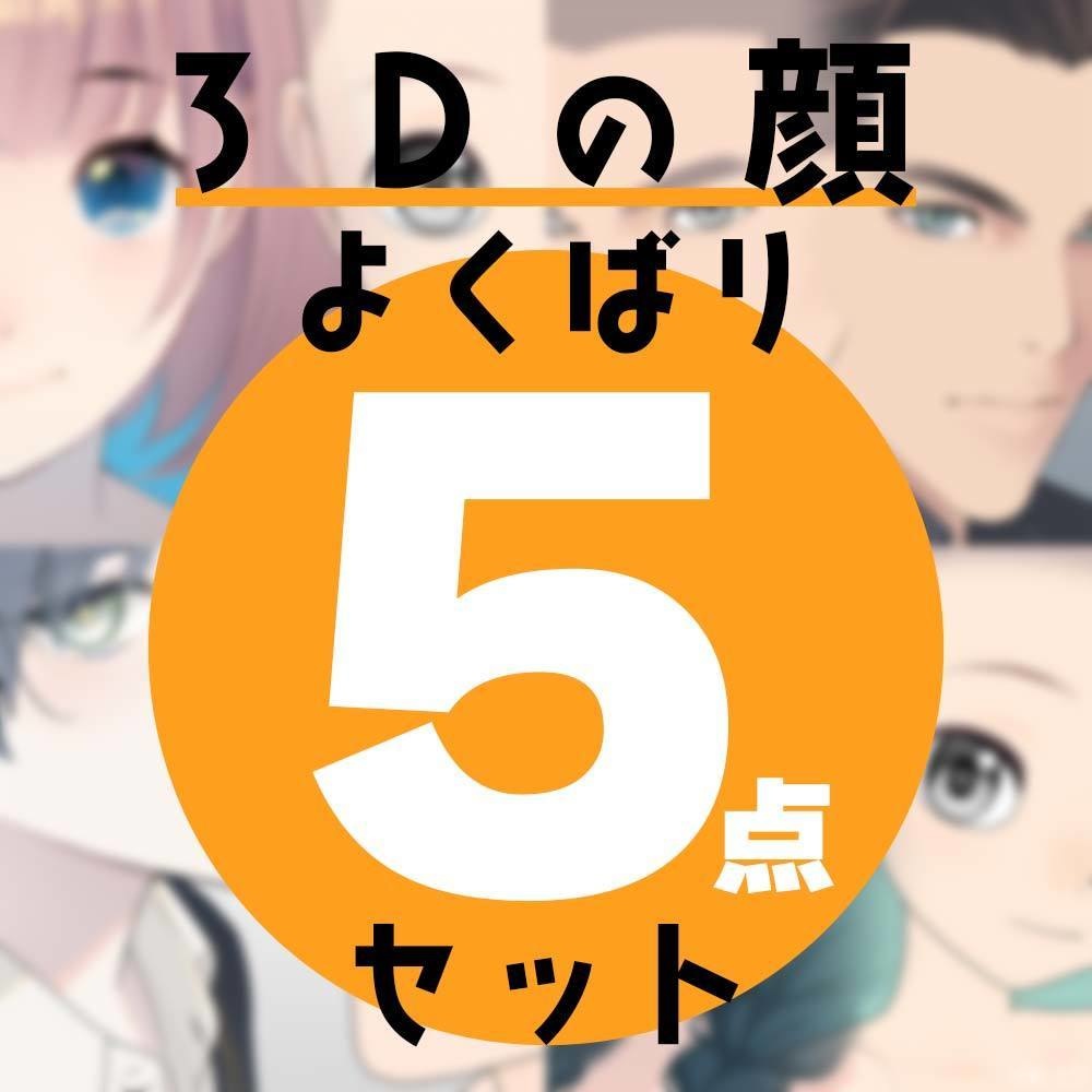 3Dの顔 よくばり5点セット for CLIP STUDIO PAINT【.clip & .fbx】