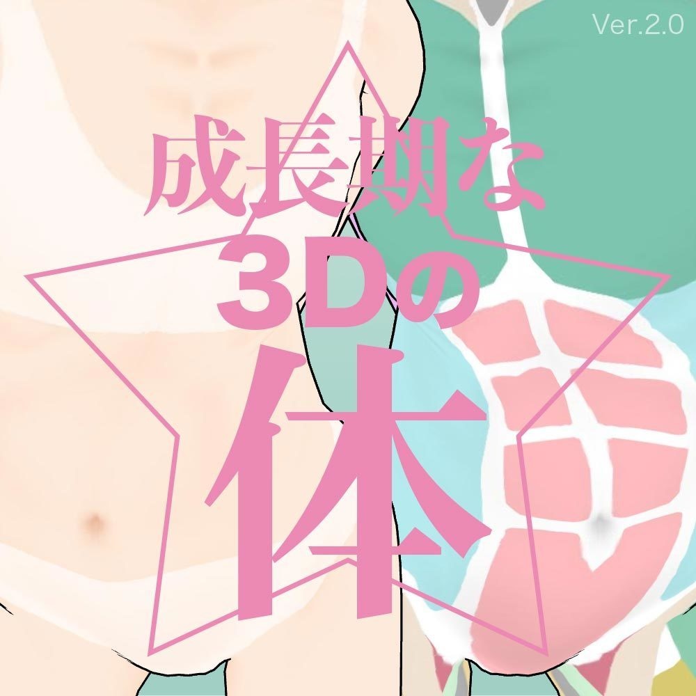 【3D】子供の体 Ver.2 for CLIP STUDIO PAINT