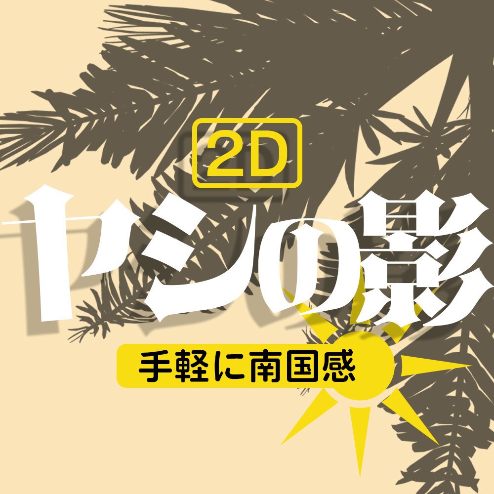 【3D】ヤシの木(影素材入り)Ver.1.0.1 for CLIP STUDIO PAINT