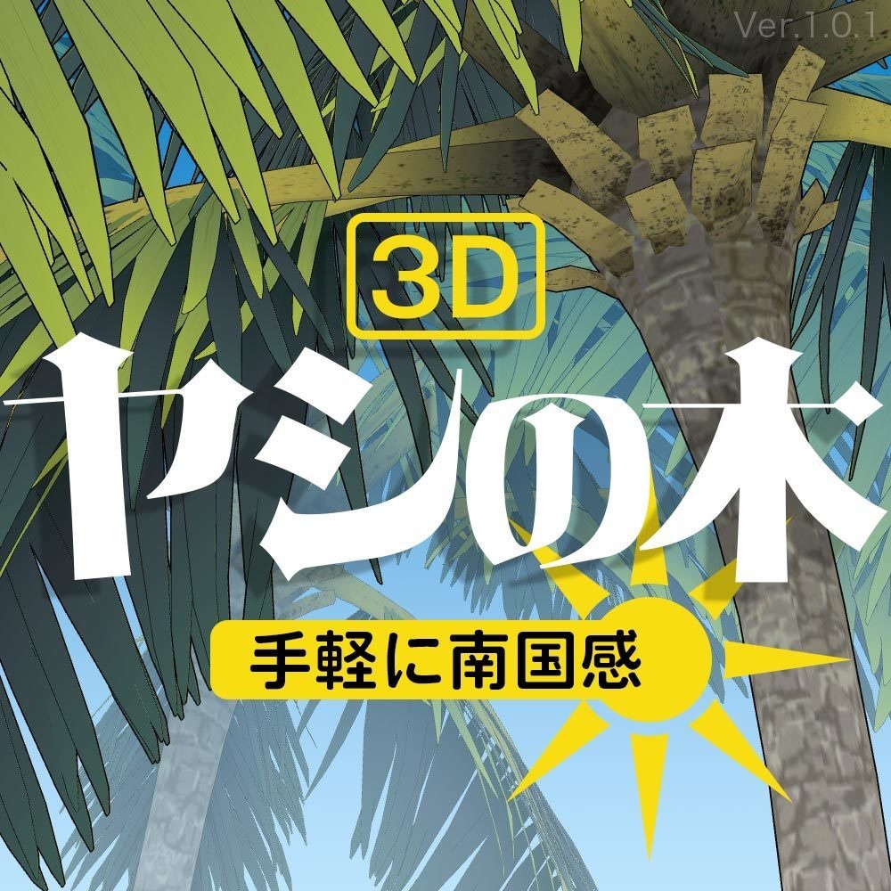 【3D】ヤシの木(影素材入り)Ver.1.0.1 for CLIP STUDIO PAINT
