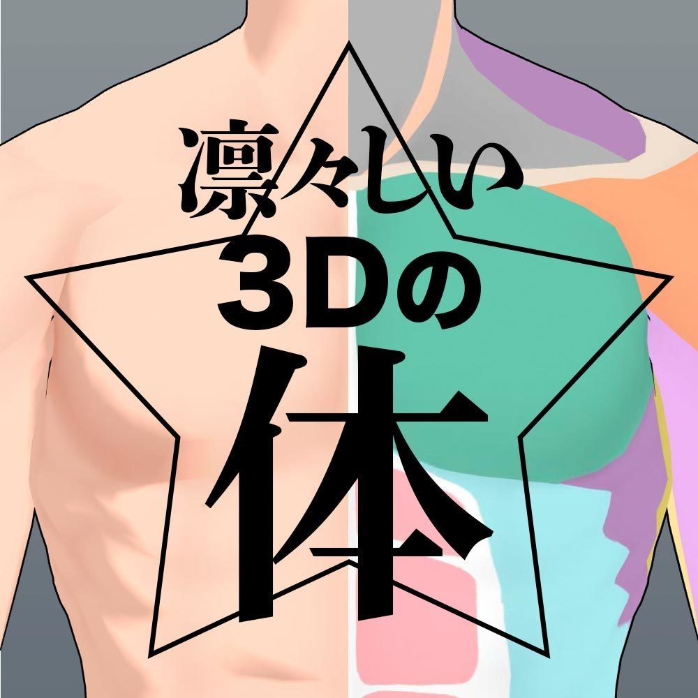 【3D】男性の体 for CLIP STUDIO PAINT