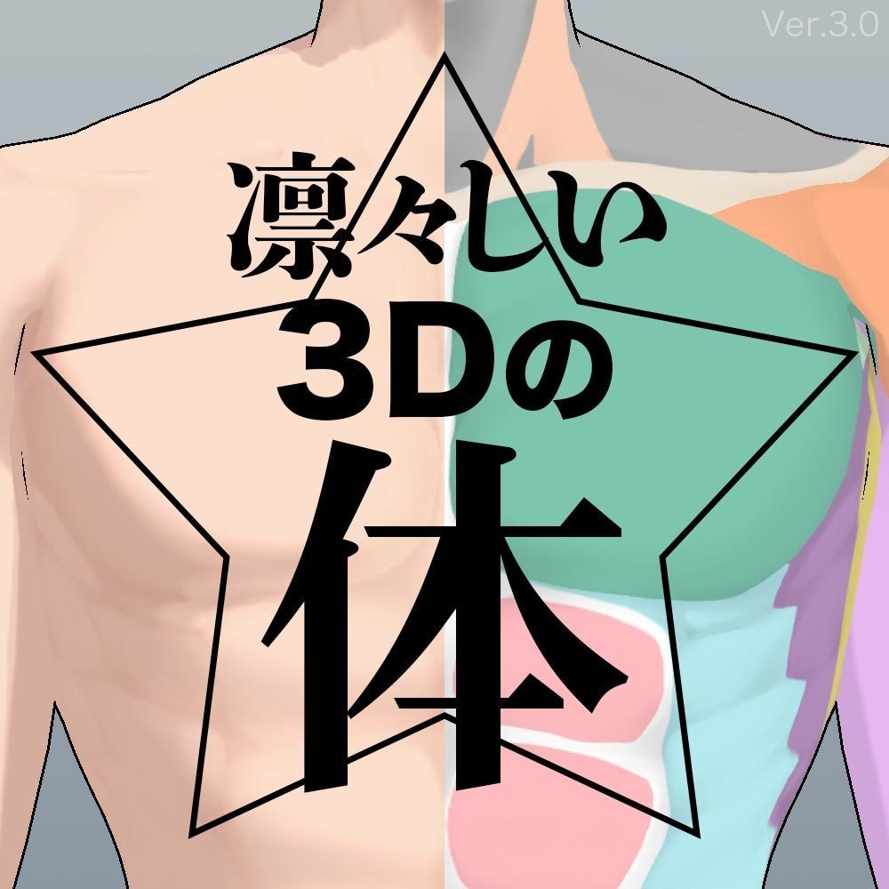 【3D】男性の体 Ver.3 for CLIP STUDIO PAINT