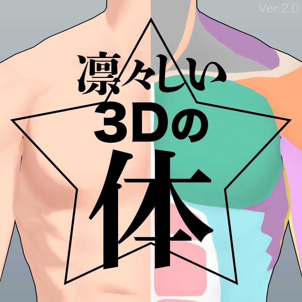 【3D】男性の体 Ver.2 for CLIP STUDIO PAINT