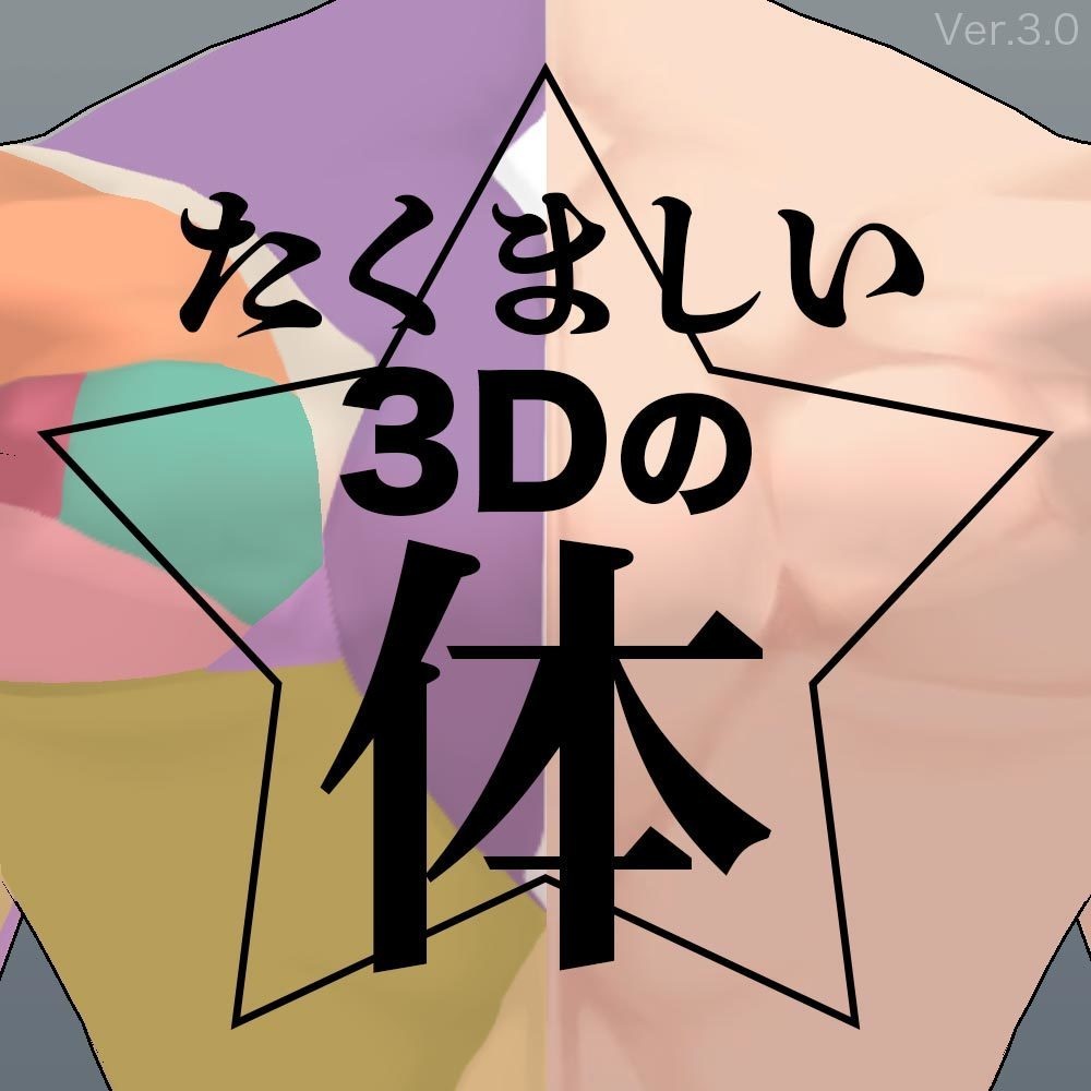 【3D】筋肉質な体 Ver.3 for CLIP STUDIO PAINT