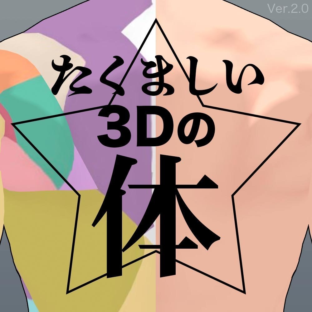 【3D】筋肉質な体 Ver.2 for CLIP STUDIO PAINT
