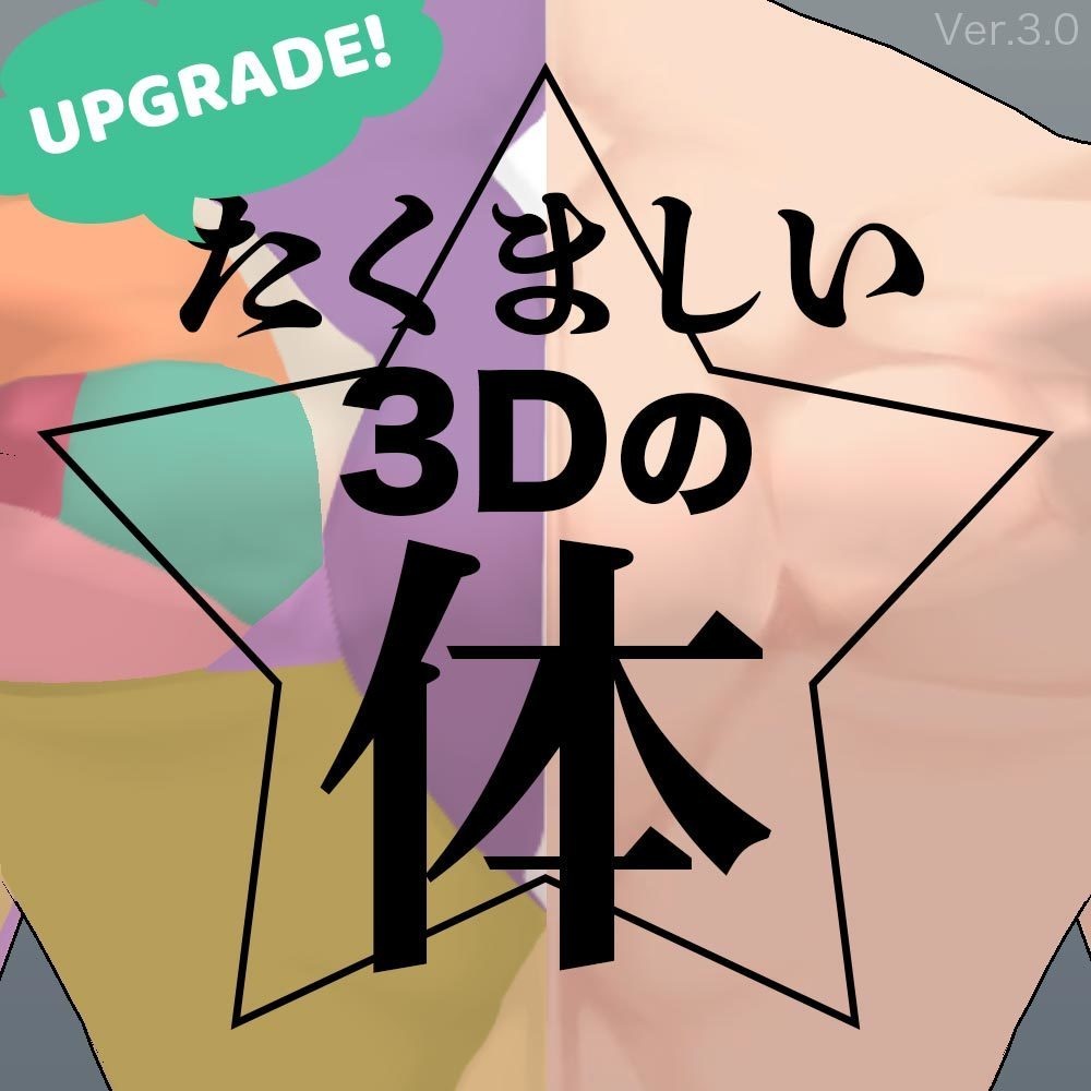 【3D】筋肉質な体 Ver.3 for CLIP STUDIO PAINT