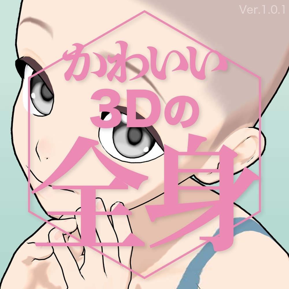 【3D】子供の全身モデル Ver.1.0.1 for CLIP STUDIO PAINT