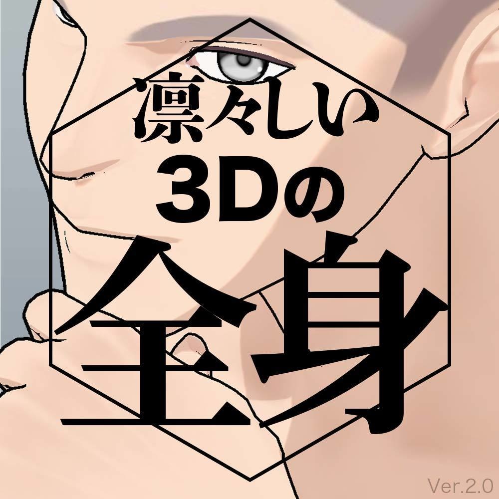 【3D】男性の全身モデル Ver.2 for CLIP STUDIO PAINT