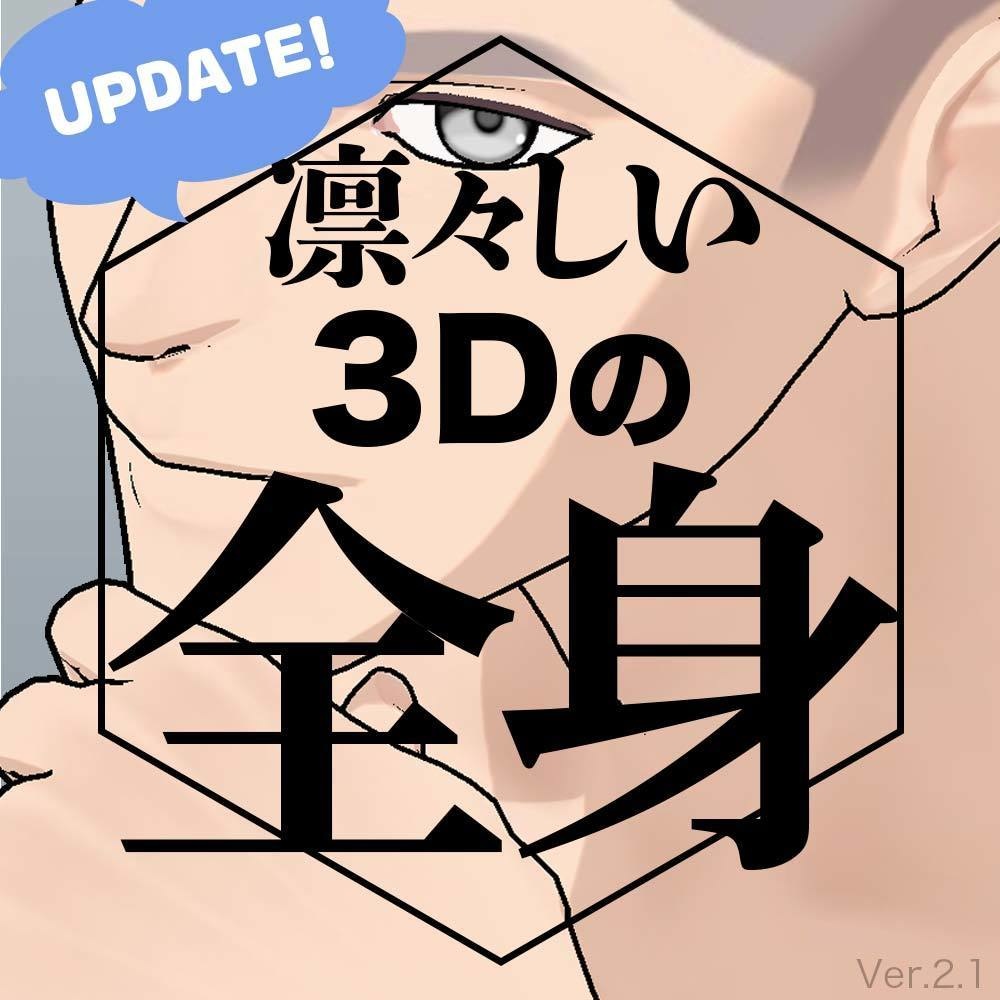 【3D】男性の全身モデル Ver.2.1 for CLIP STUDIO PAINT
