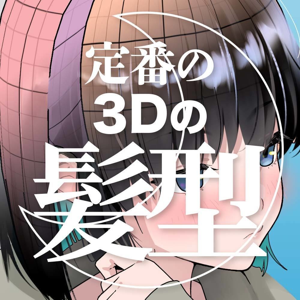 【3D】女性の髪型 for CLIP STUDIO PAINT
