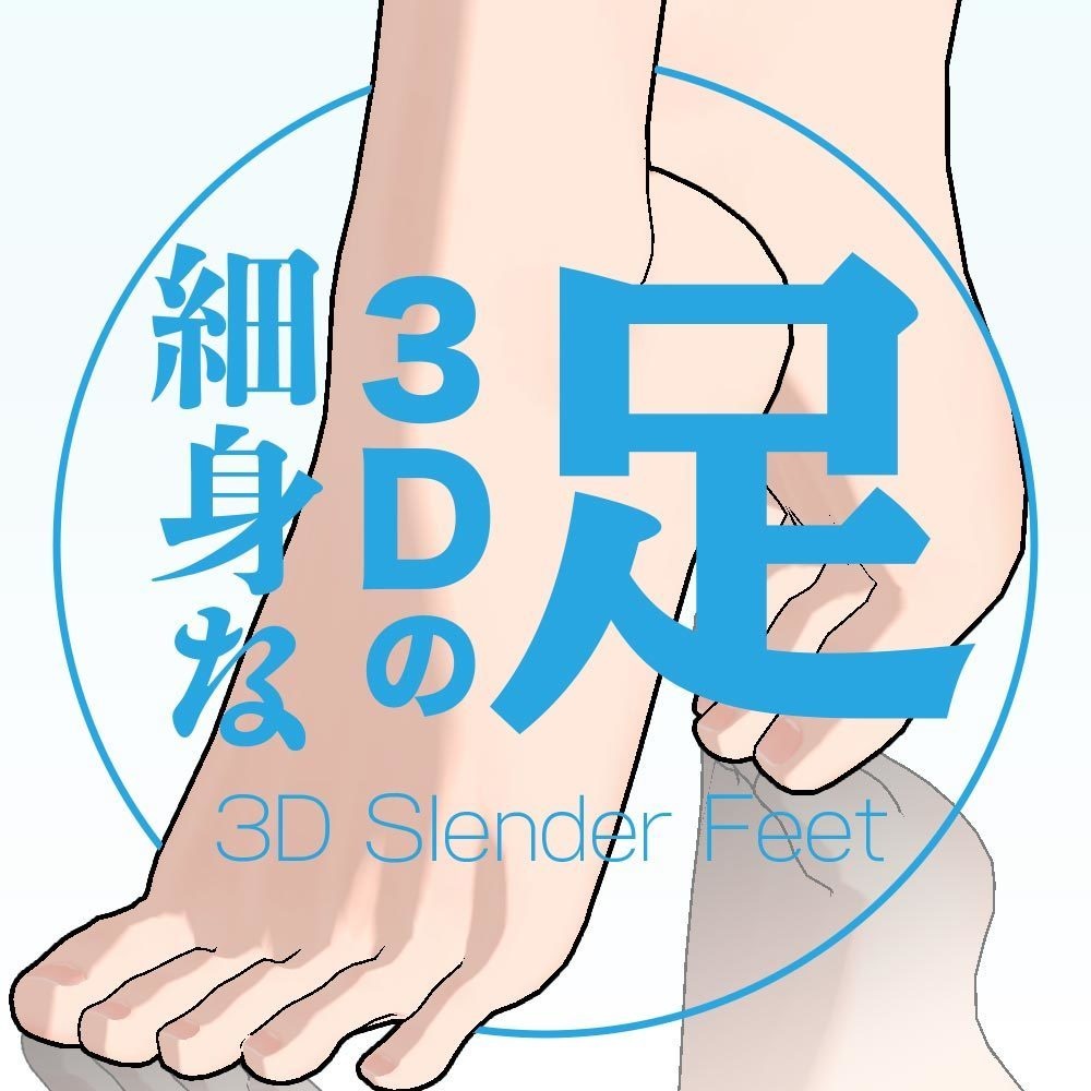 【3D】スレンダーな足（右・左） for CLIP STUDIO PAINT