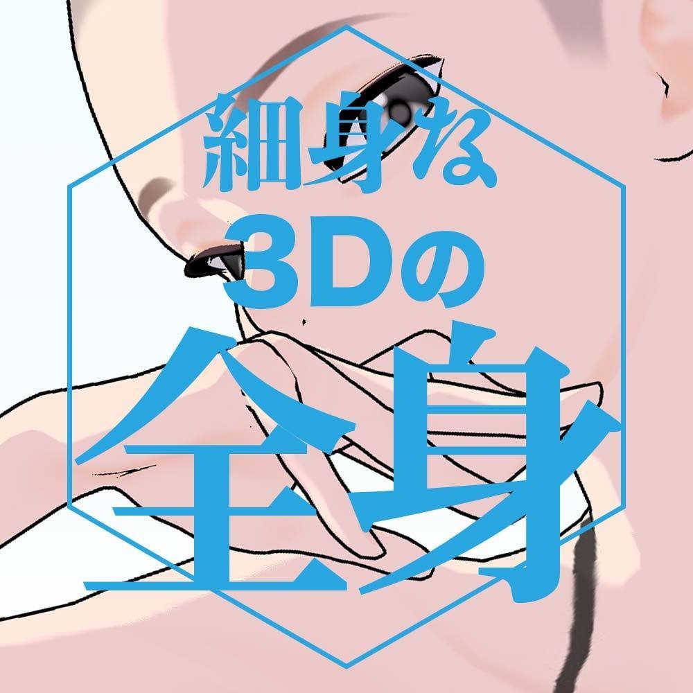 【3D】スレンダーな全身モデル for CLIP STUDIO PAINT